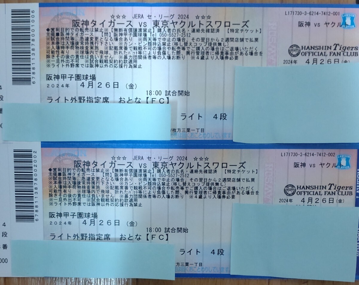 4月26日、(金曜)GW、阪神対ヤクルト戦、甲子園球場、ライト席通、4段目、2席隣りが通路、２連番です、_画像1