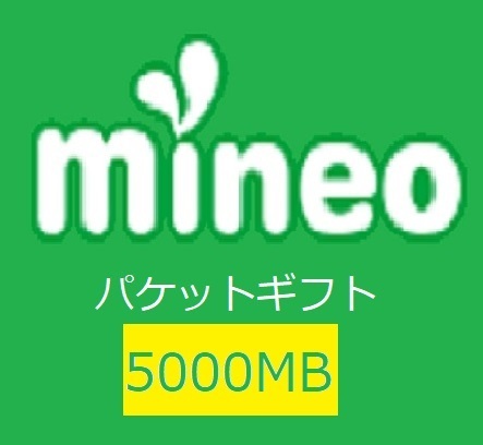 マイネオ (mineo) パケットギフト　5GB (5000MB)　即決_画像1