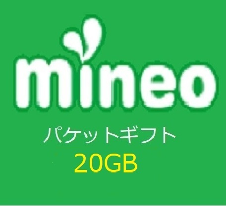 マイネオ (mineo) パケットギフト 20GB (20000MB)  即決の画像1