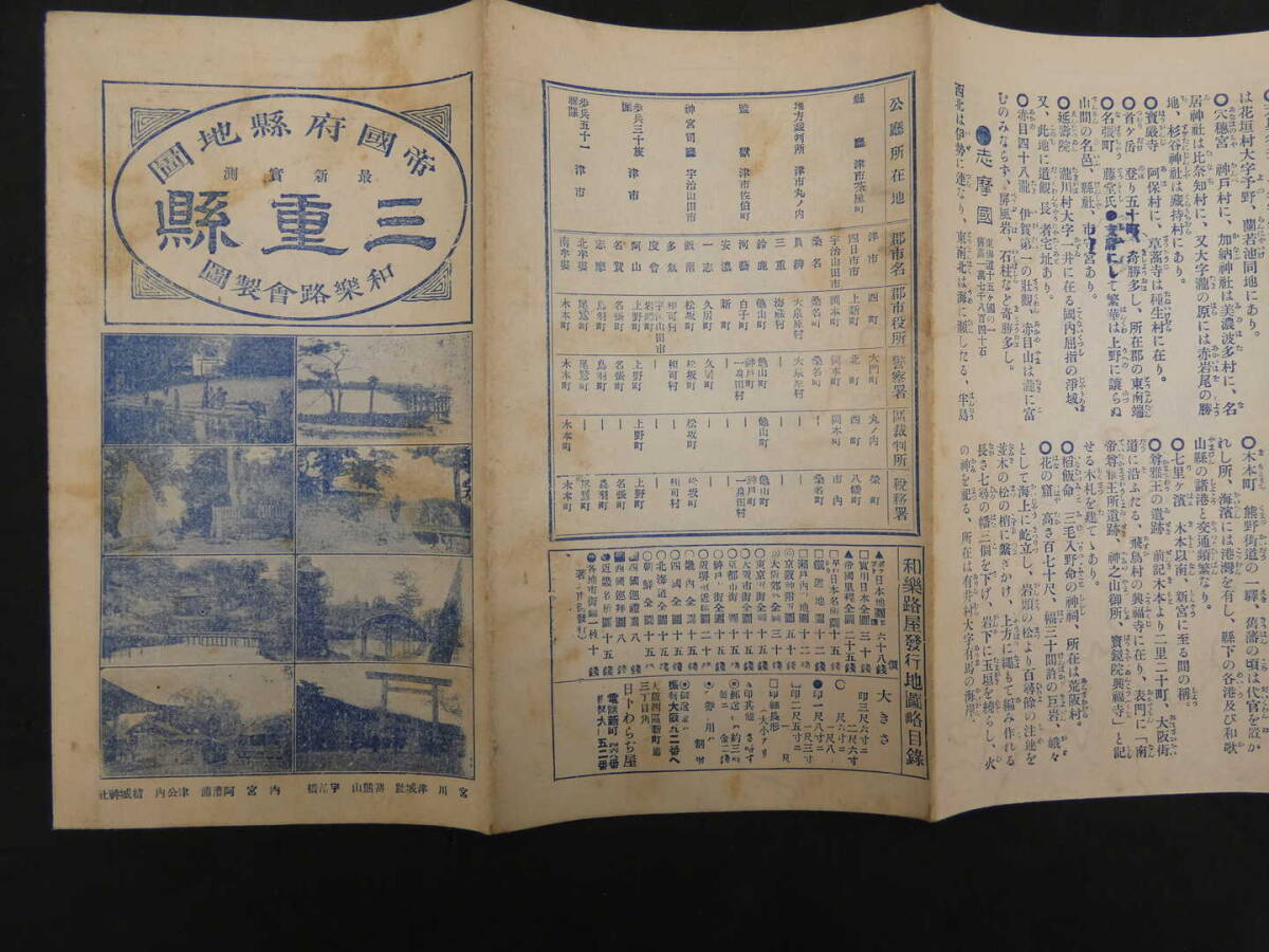 帝国府県地図　三重県　和樂路会製図　約40×55㎝　大正9年発行　古地図　古文書_画像5