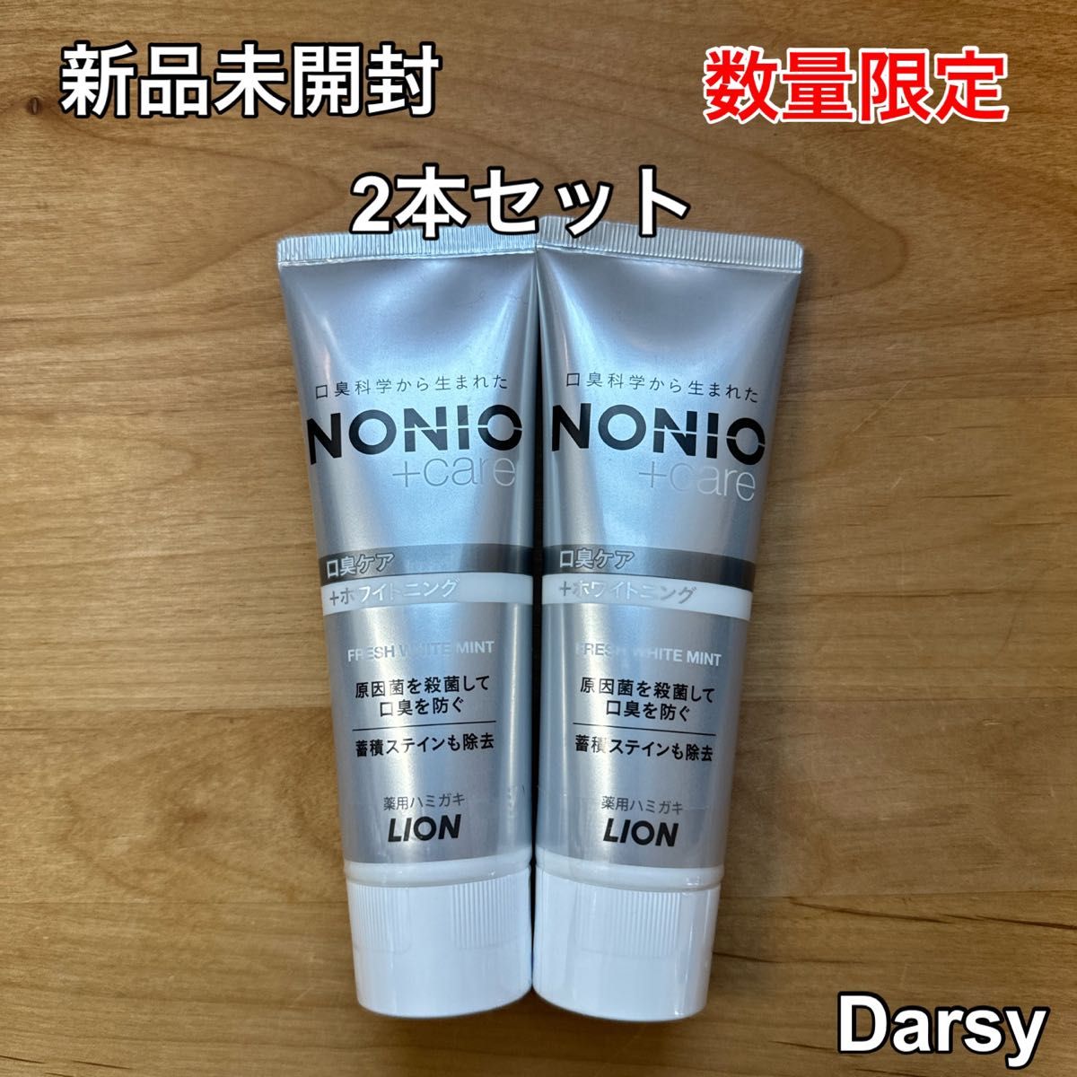 【新品未使用】NONIO(ノニオ) プラス ホワイトニング 2本セット