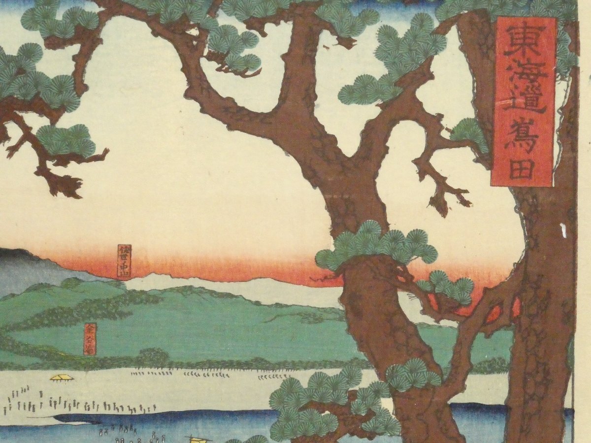 32 国綱 東海道 嶌田 剥し跡有◆名所絵◆版画◆浮世絵◆真作の画像3