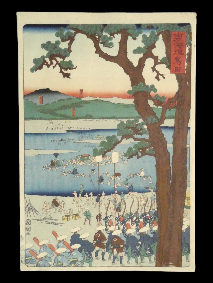 32 国綱 東海道 嶌田 剥し跡有◆名所絵◆版画◆浮世絵◆真作