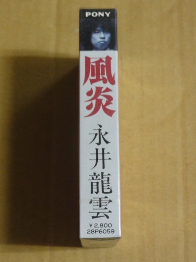カセットテープ 永井龍雲 風炎 送料無料 未開封 未使用 昭和 レトロ フォーク SSWの画像4