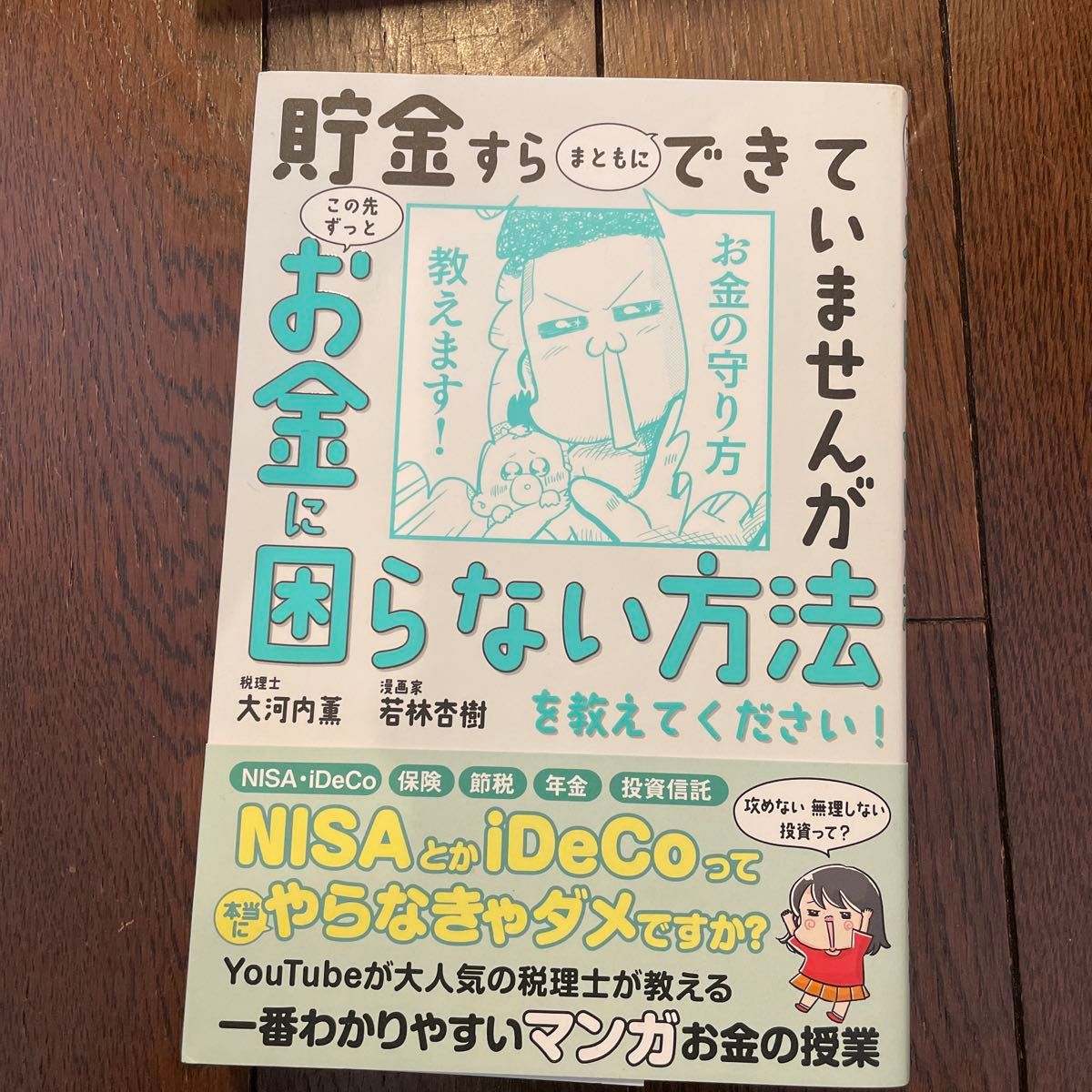 貯金すらまともにできていませんがこの先ずっとお金に困らない方法を教えてください！ 大河内薫／著　若林杏樹／著