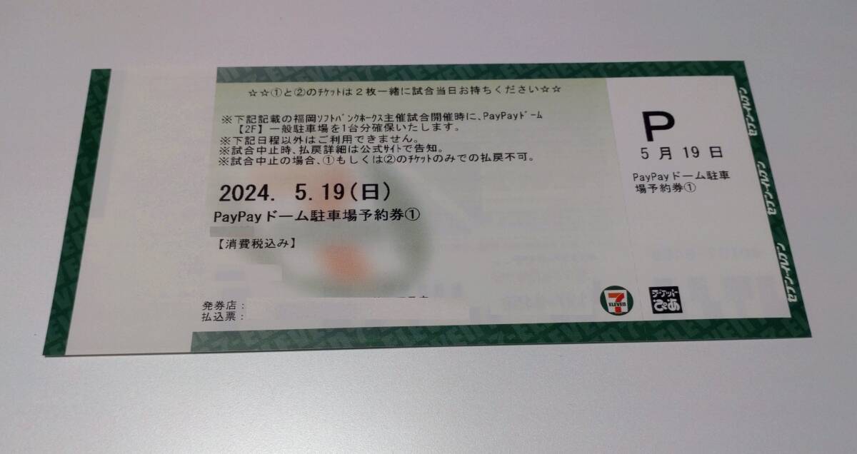 ５月１９日(日) 福岡ソフトバンクホークス駐車券１枚です。の画像1