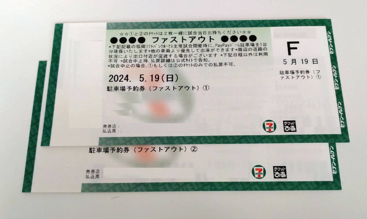 5 month 19 day ( day ) Fukuoka SoftBank Hawks parking ticket ( fast out ) priority ..1 sheets..