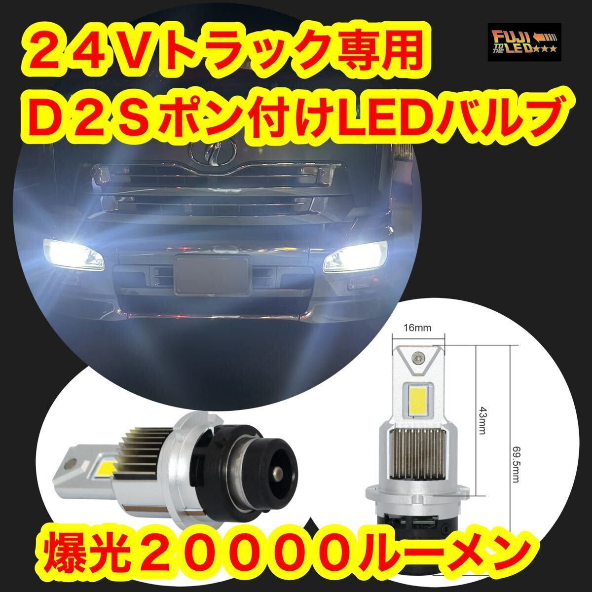 24v d2s d2r LEDバルブ左右セット 20000lm 爆光 ポン付け HID交換 トラック用フジLED プロフィア スーパーグレート ギガ クオン キャンターの画像1