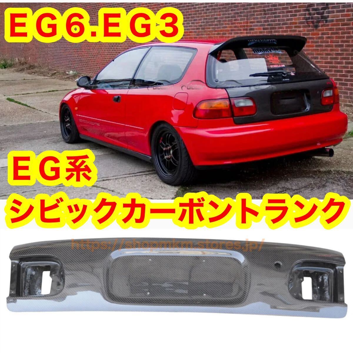 EG6 EG3 シビック CIVIC カーボン トラック ハッチバック JDM USDM 環状 stance EGシビックの画像1