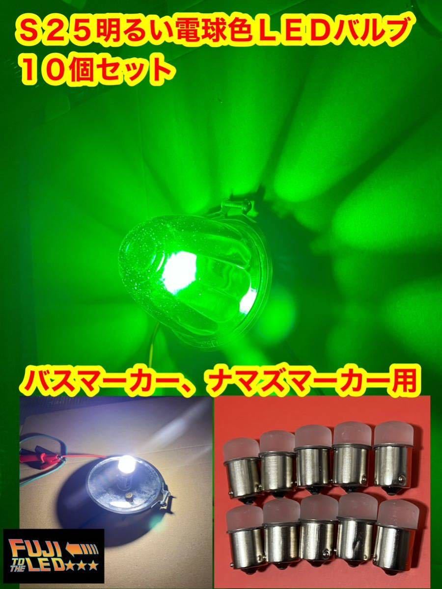 電球色 24v LED BA15S S25 10個 フジLED バスマーカー用LED 24vLED デコトラ デコトラレトロ LEDバルブ ナマズマーカーの画像1