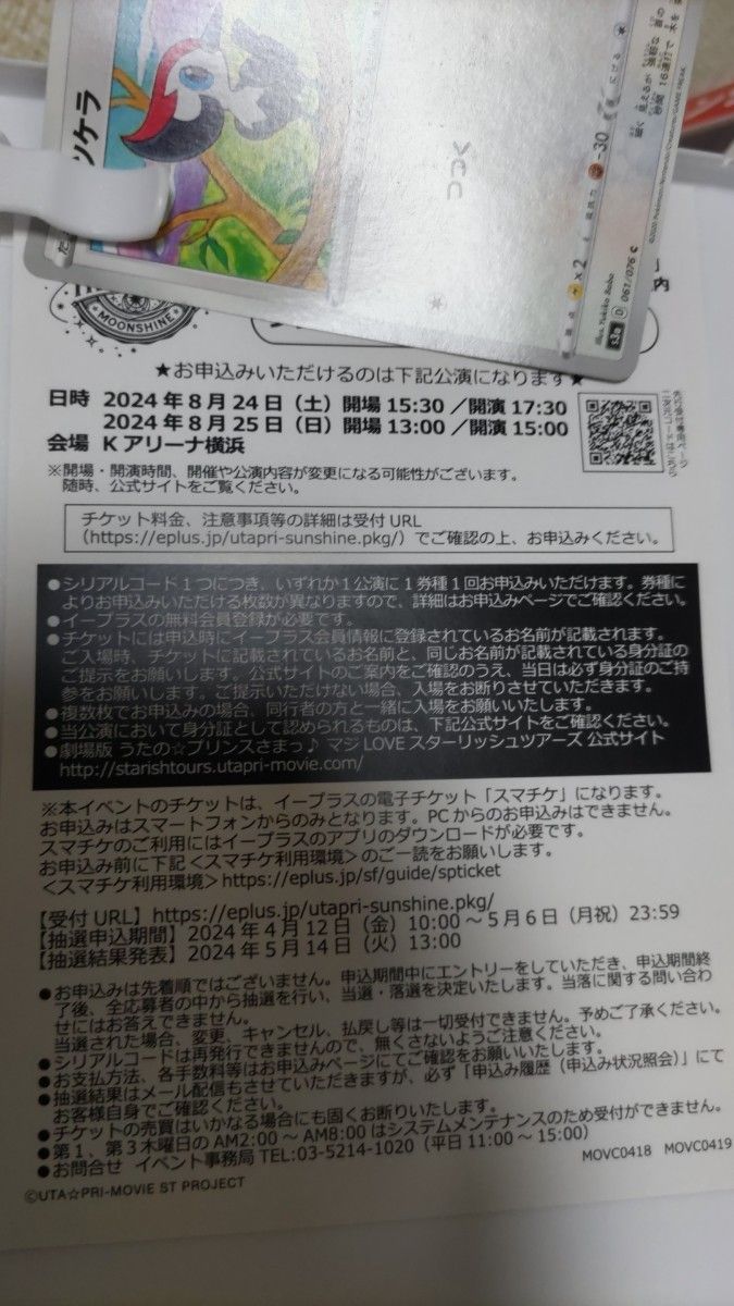 うたの☆プリンスさまっ♪ST☆RISH LIVE STAR TREASURE 購入者対象 プレミア先行抽選シリアルコードのみ