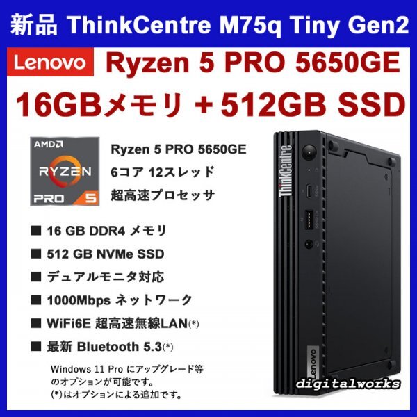 新品 16GBメモリ+512GBSSD 領収書可 Lenovo ThinkCentre M75q Tiny Gen 2 AMD Ryzen5 PRO 5650GE 16GBメモリ 512GBSSD デュアルモニタの画像1