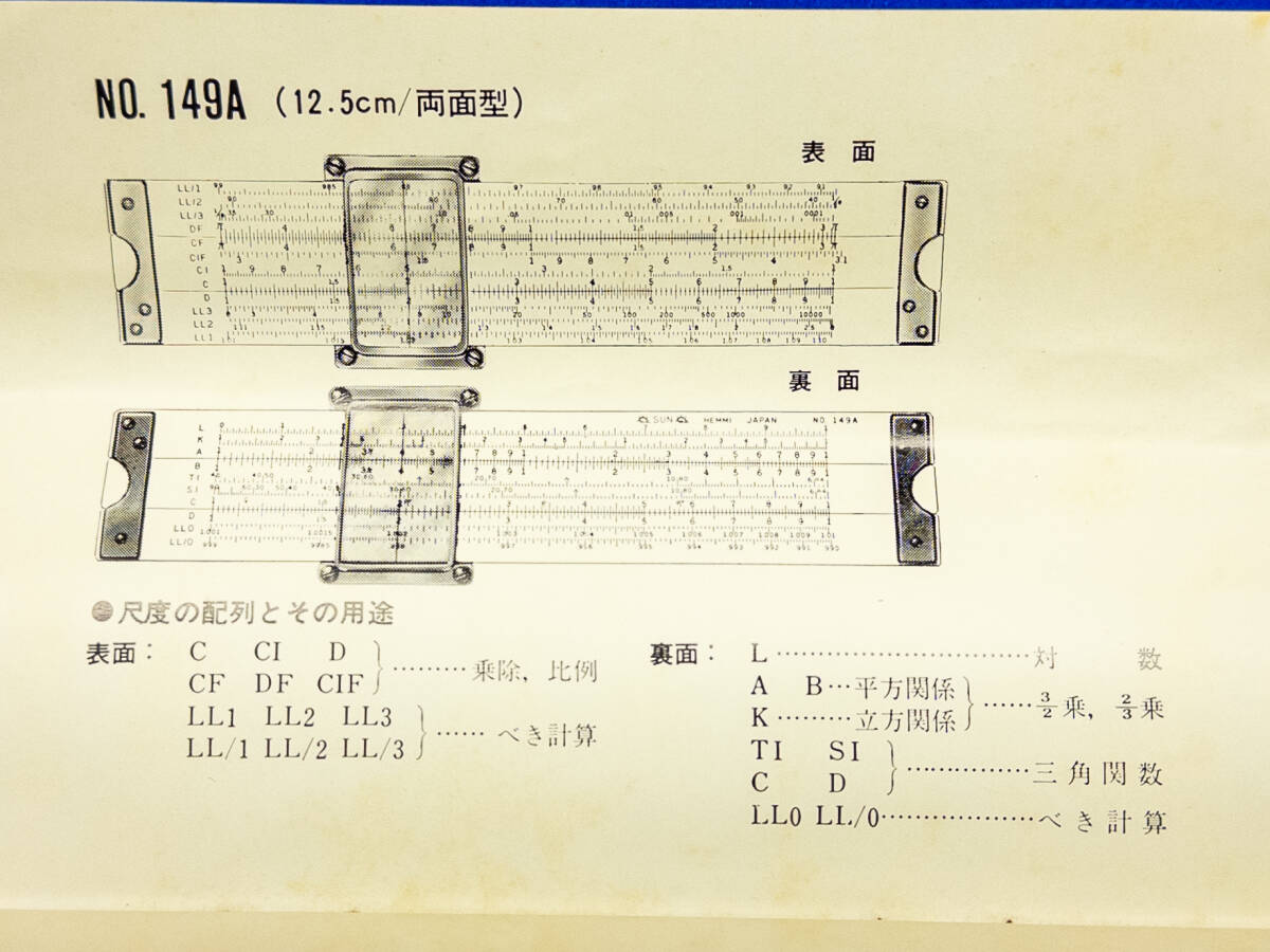 3Q売切！税無し◇ヘンミ計算尺 機械技術用 No.149A★両面型★★0326-6の画像5