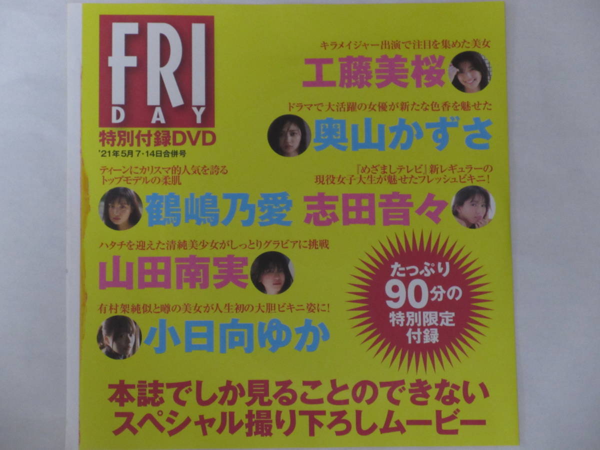 ◆即決◆　奥山かずさ．小日向ゆか．工藤美桜．志田音々．山田南実．鶴嶋乃愛　付録ＤＶＤ　★未開封新品★　同梱可_画像1