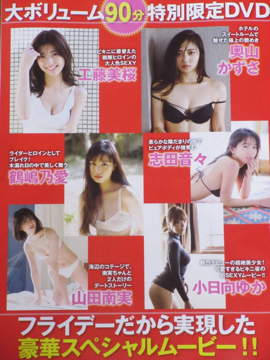 ◆即決◆　奥山かずさ．小日向ゆか．工藤美桜．志田音々．山田南実．鶴嶋乃愛　付録ＤＶＤ　★未開封新品★　同梱可_画像2