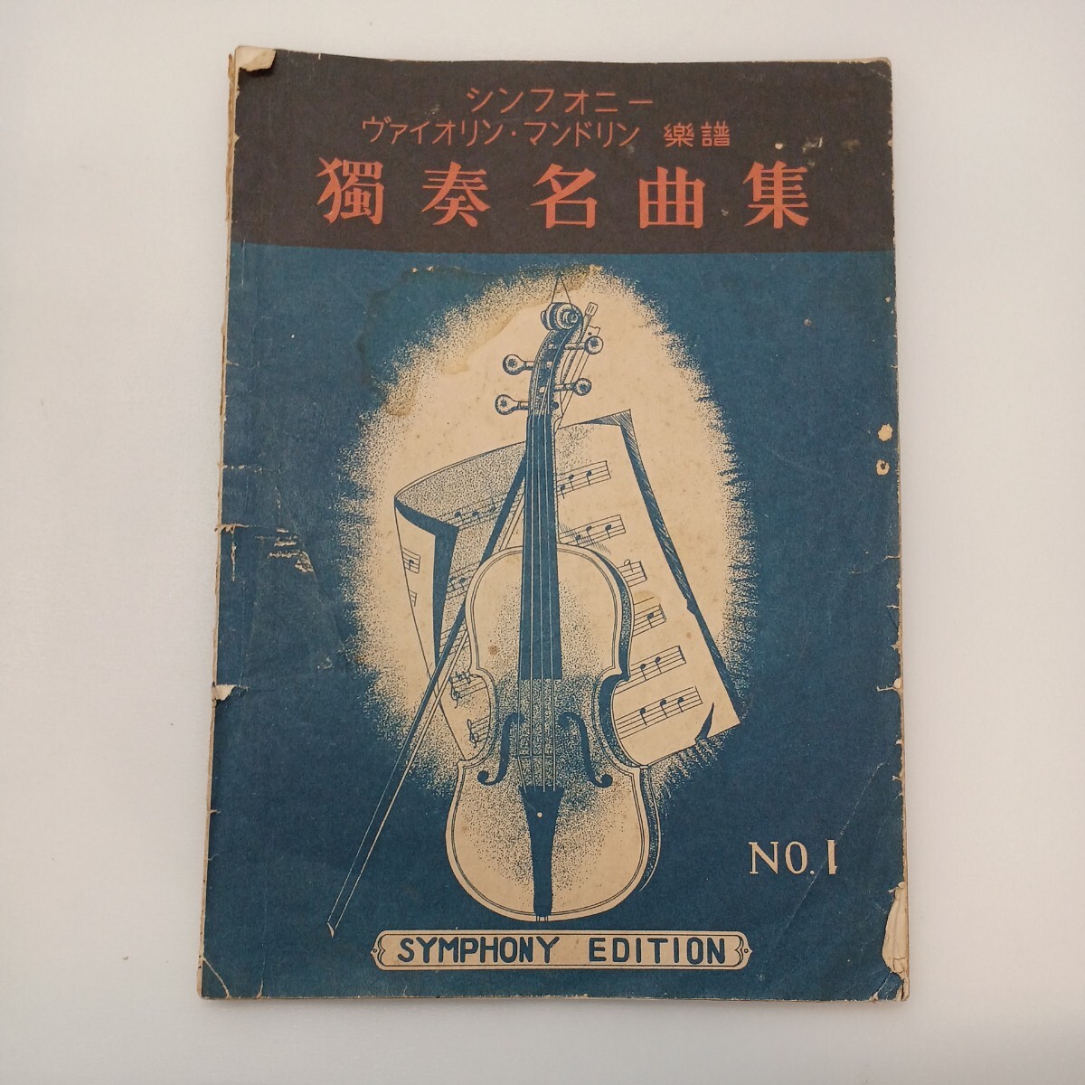 zaa-ma05♪シンフォニー ヴァイオリン マンドリン楽譜 No.1 シンフォニー楽譜出版社 1951/1/10