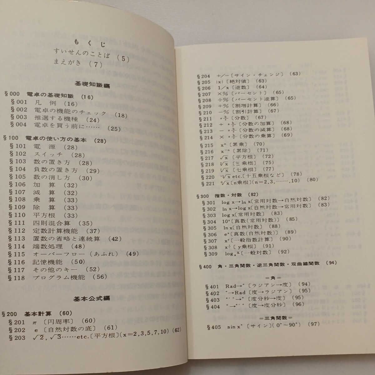 zaa-569♪電卓に強くなる: すぐに役立つ公式と実例 (ブルーバックス 327) 新書 1977/7/1 気賀 康夫 (著)