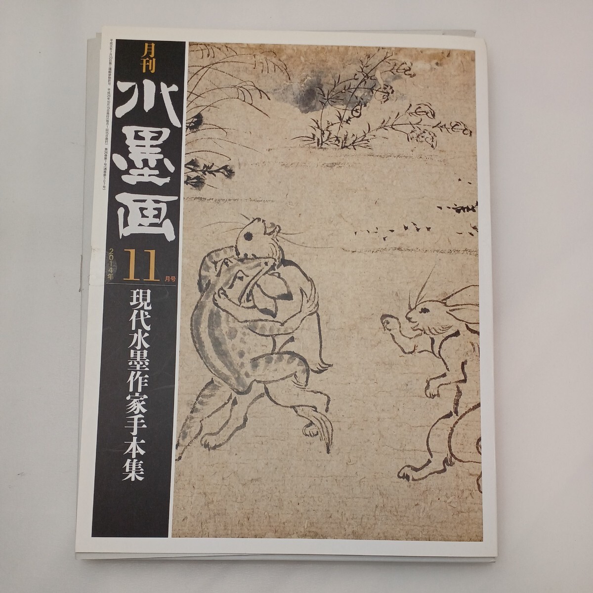 zaa-570 『現代水墨作家手本集』月刊水墨画 2014年11月号 zaa-570 『現代水墨作家手本集』月刊水墨画 2014年11月号
