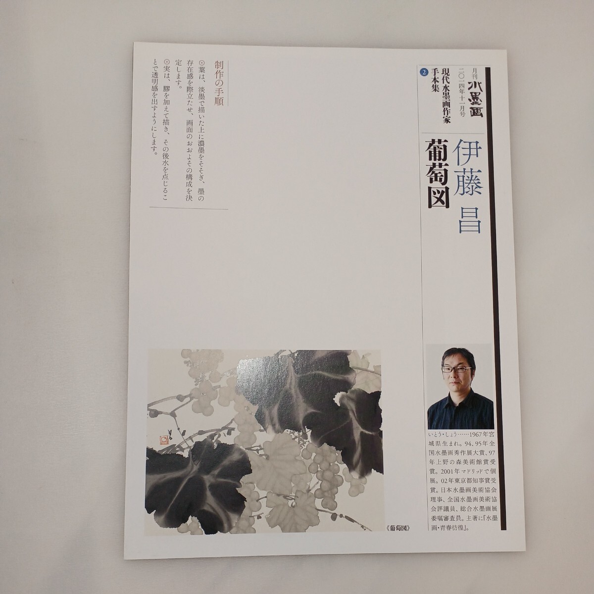 zaa-570 『現代水墨作家手本集』月刊水墨画 2014年11月号 zaa-570 『現代水墨作家手本集』月刊水墨画 2014年11月号