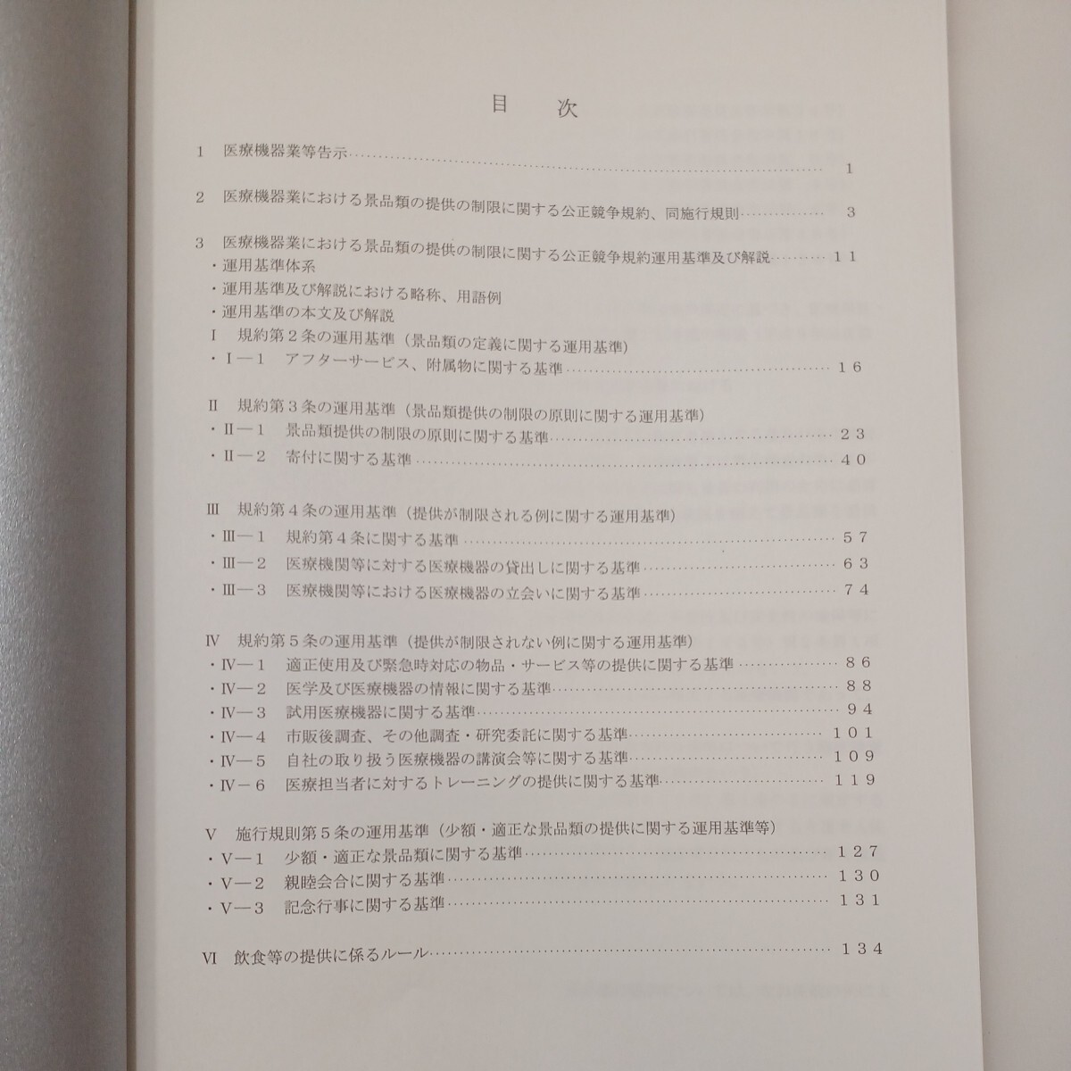 zaa-571♪令和4年度規約医療機器インストラクター養成研修テキスト/医療機器業公正競争規約運用基準解説集3冊セット医療機器業公正取引会　_画像6