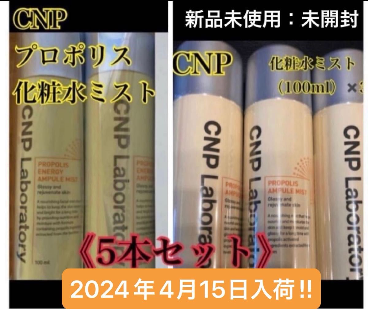 【※新品未開封】CNPラボラトリー・化粧水ミスト・プロポリス（100ml）×5本セット《沢山使う方向け！》