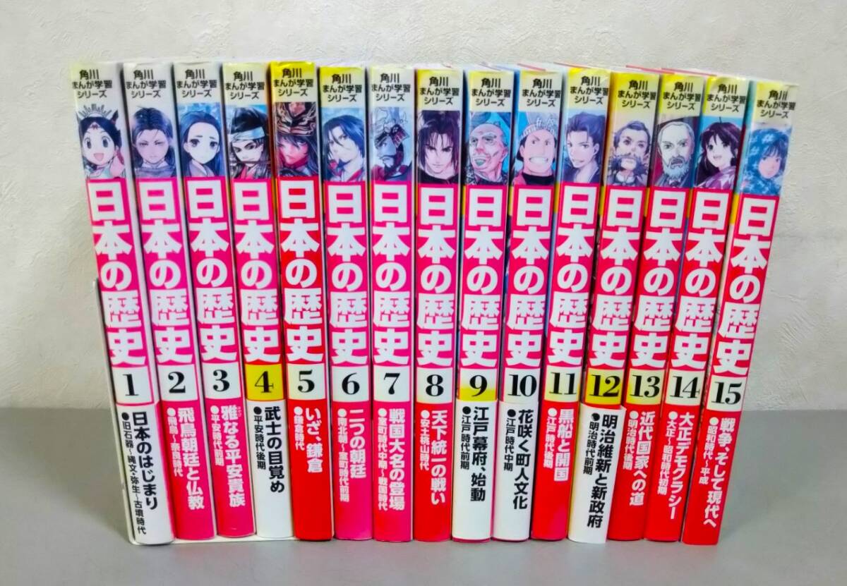 角川まんが学習シリーズ 日本の歴史全15冊セット★山本博文 東大教授 監修★全巻・セット・まとめ・KADOKAWA_画像1