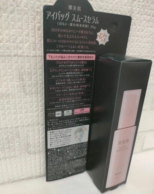 【新品・未開封】 肌美精 アイバッグ スムースセラム 25g 目もと 目元 部分用 美容液 したまぶた 下まぶた 下瞼