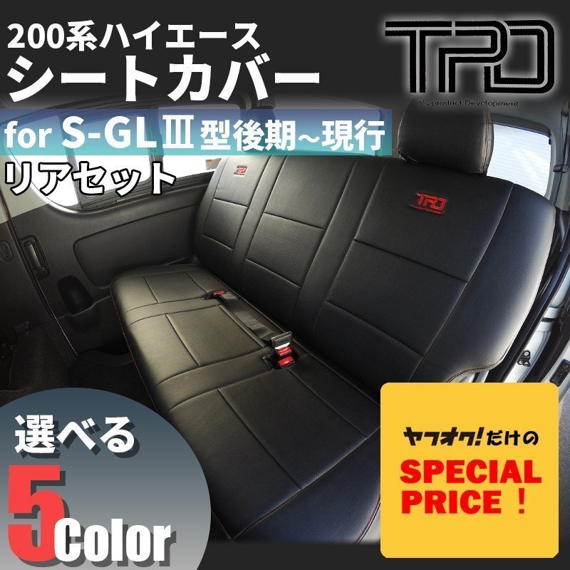 SALE ハイエース S-GL シートカバー リアのみ 200系 ナロー ワイド（H24.5～現行）（3型後期 4型 5型 6型 7型）（カラー選択）_画像1