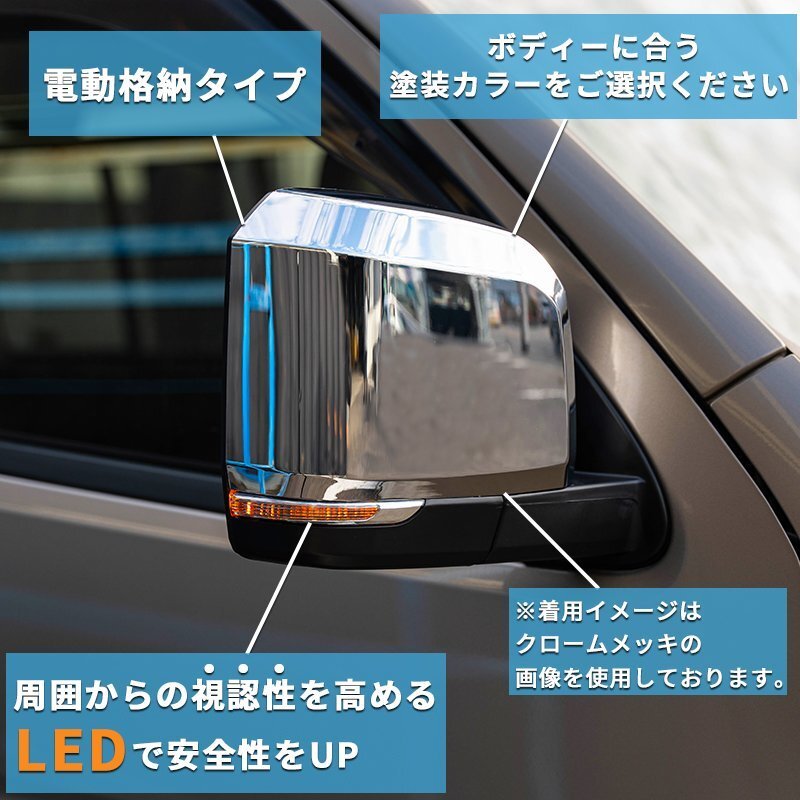 数量限定 \1スタート 200系ハイエース 現行6型タイプ LEDドアミラー【電動格納/ミラー角度電動調整 】塗装済 1型/2型/3型/4型/5型/6型 ドアの画像7