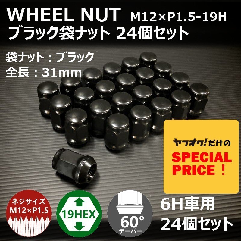 SALE ホイール袋ナット（ブラック）24個セット　M12XP1.5-19HEX　6H車用（ラグナット ホイールナット 6穴）_画像1