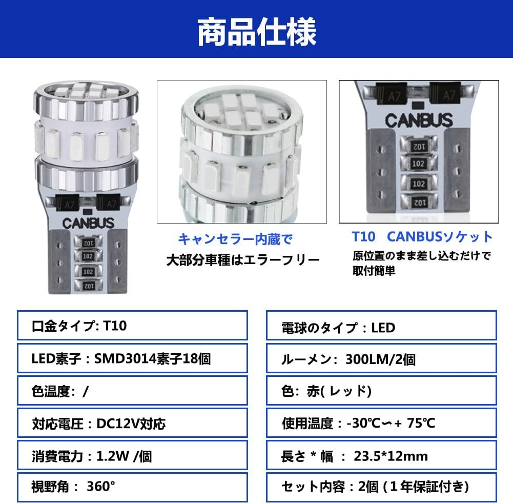 『送料無料』T10 LED レッド 爆光 2個 キャンセラー内蔵 車検　3014LEDチップ18連 12V 車用 ポジション　ランプ　赤　GO　ライト　バルブ