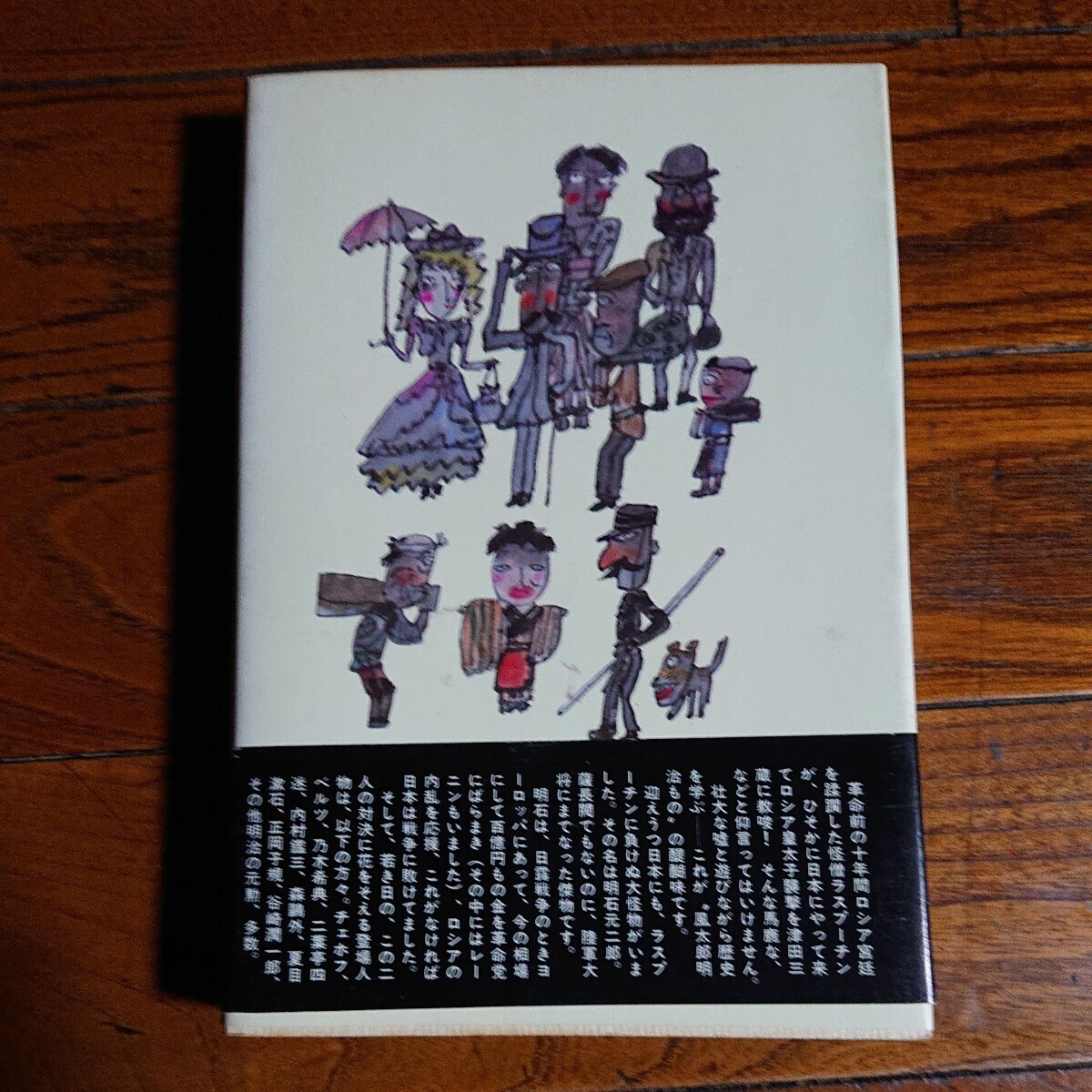 生写真付き・謹呈署名本「ラスプーチンが来た」山田風太郎/文藝春秋社/昭和59年 _画像4