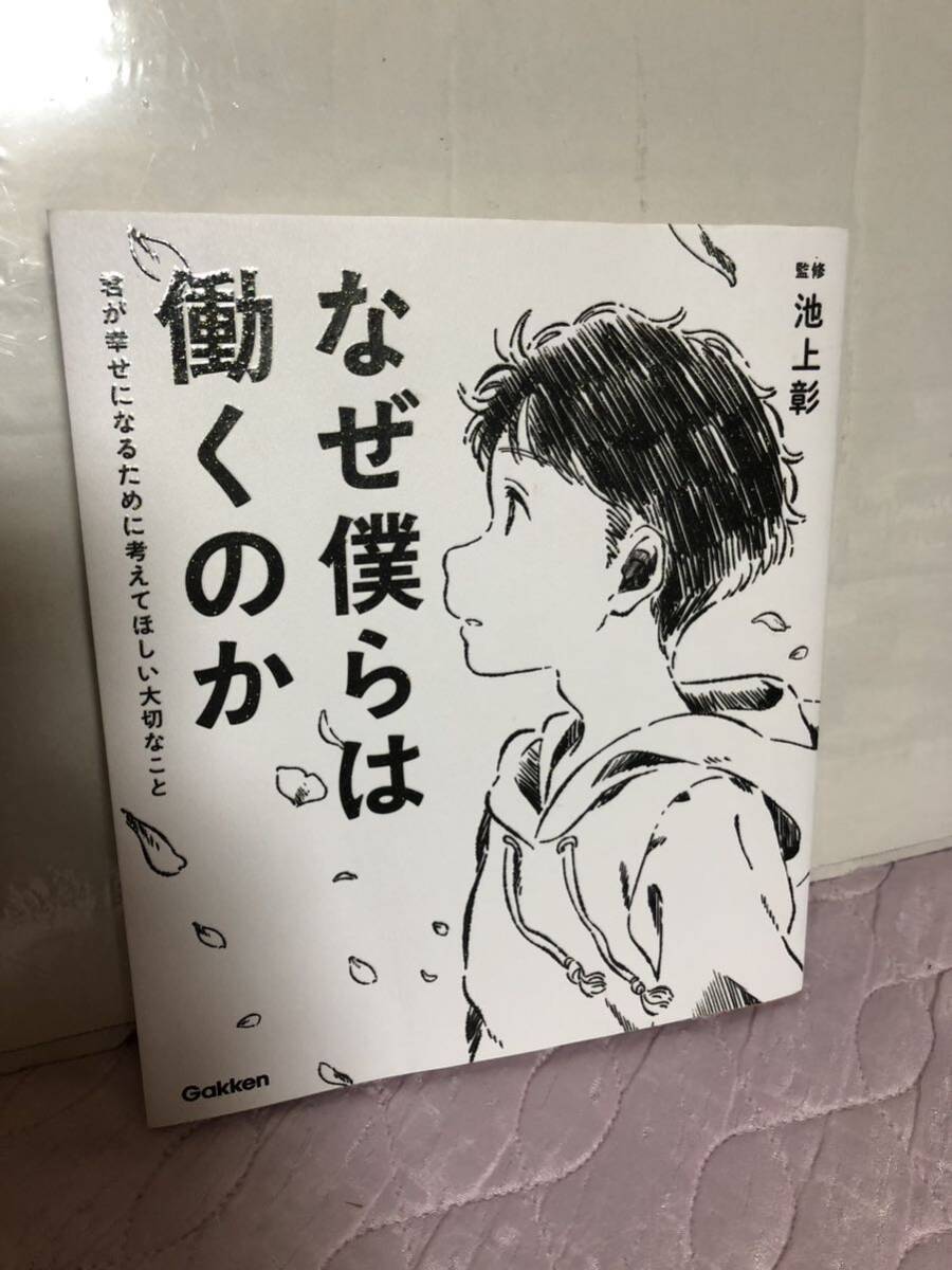 YK-5707 なぜ僕らは働くのか 君が幸せになるために考えてほしい大切なこと 《土屋徹》監修 池上彰 Gakken 仕事ってなんだ？ 漫画 マンガ_画像1