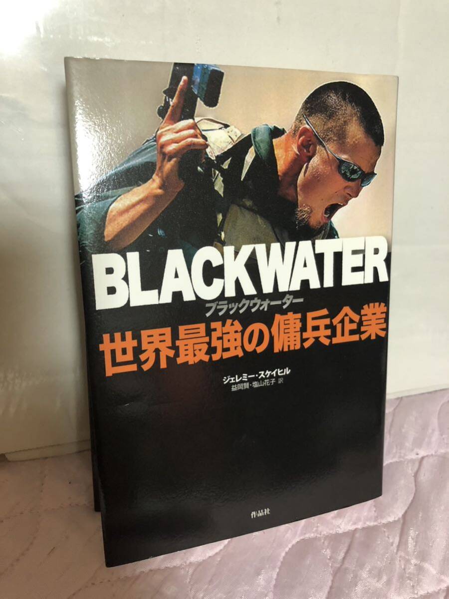 YK-5711 BLACK WATER世界最強の傭兵企業ブラックウォーター《ジェレミースケイビル/訳 益岡賢 塩山花子》作品社 ジャーナリストバグダッド_画像1