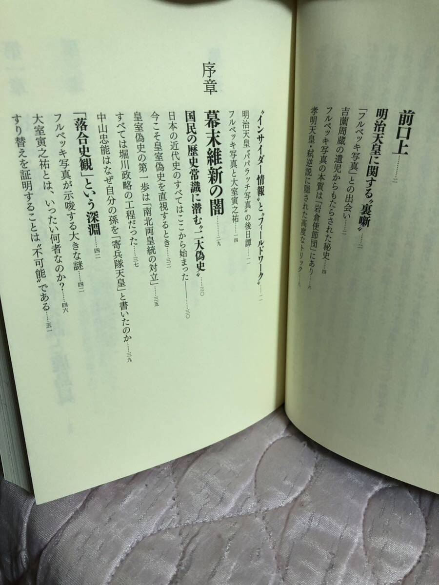 YK-5730 明治天皇すり替え説の真相《落合莞爾、斎藤充功》学研パブリッシング 近代史最大の謎にして、最大の禁忌タブー 幕末_画像4