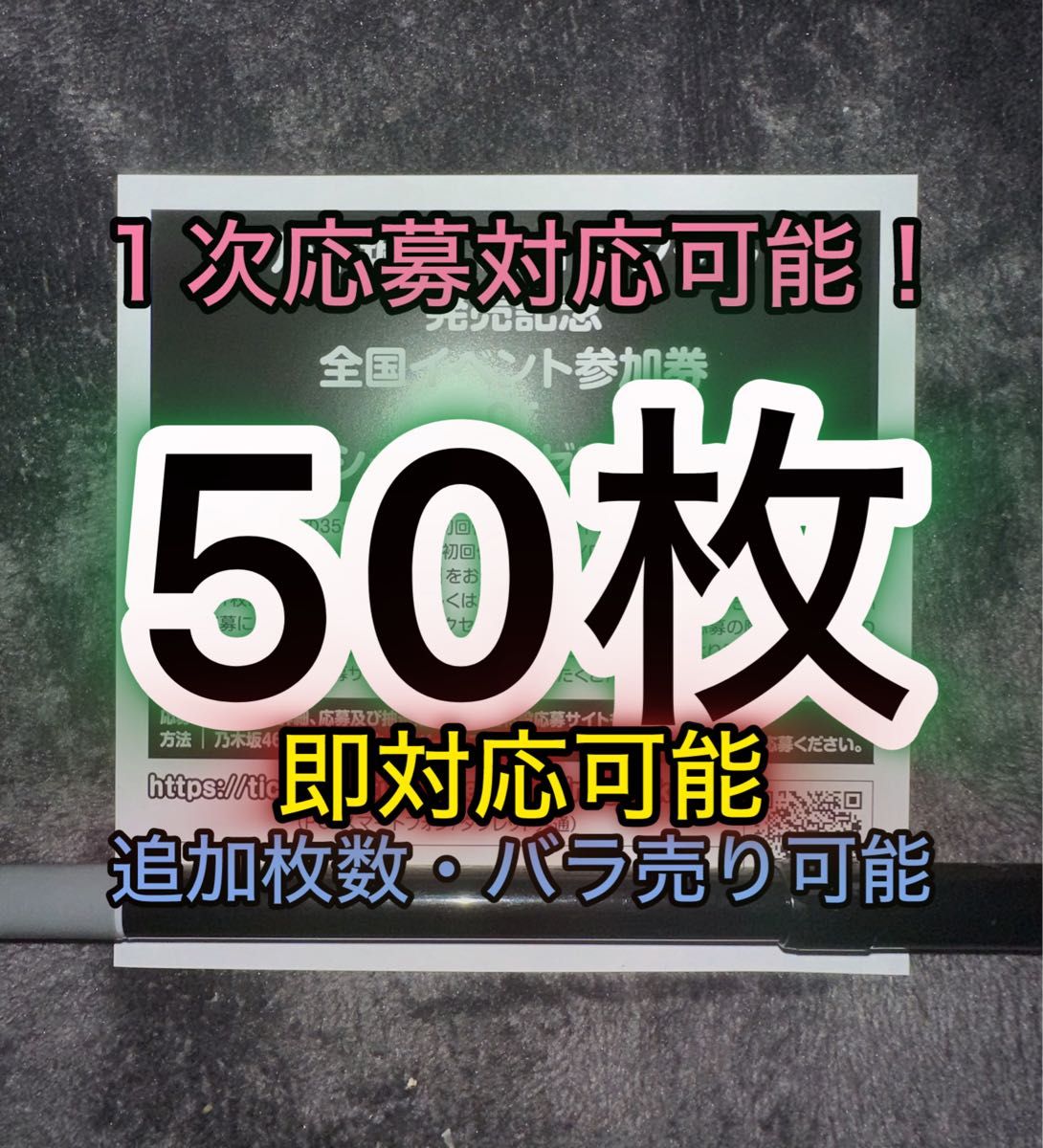 即対応 乃木坂46 チャンスは平等 スペシャル抽選応募券  シリアルナンバー 50枚