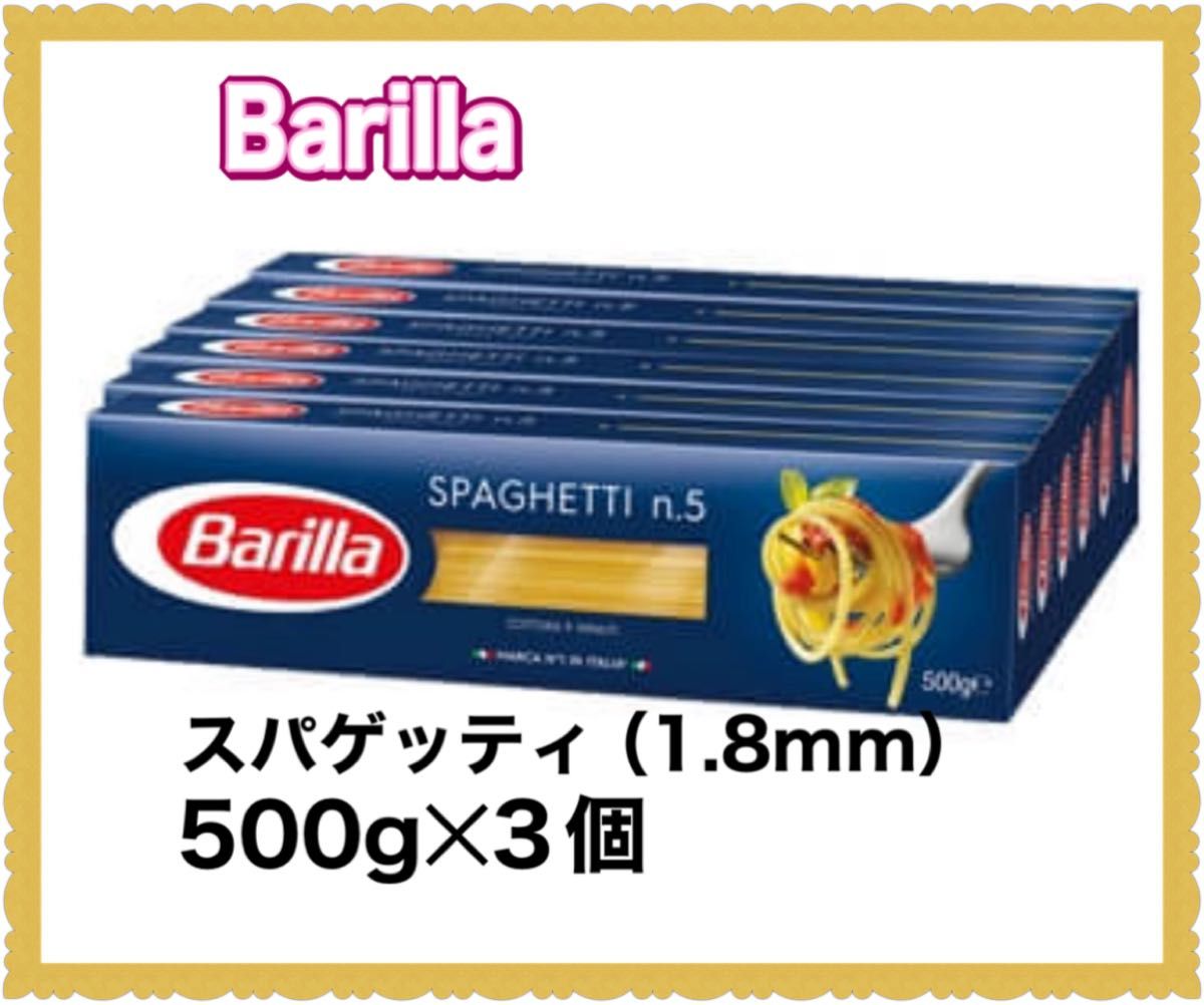 バリラ スパゲッティ No.5（1.8mm）500g×3個　〜箱に入れて発送〜