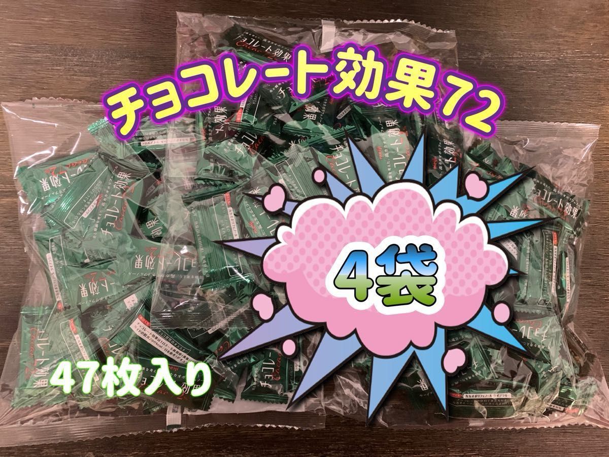 明治チョコレート効果カカオ72% 47枚4袋(188枚)  〜箱に入れて発送〜　