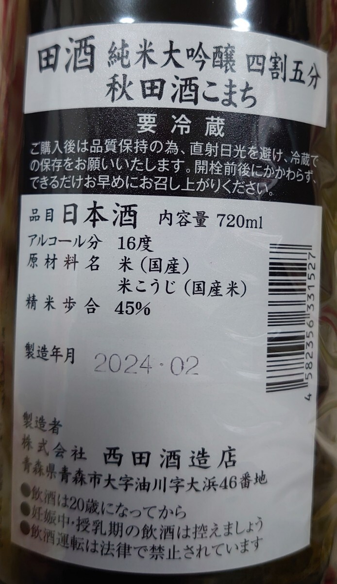 豪華絢爛 田酒 でんしゅ ４本セット 山廃仕込 特別純米 百四拾(桜) 四合 稀少 西田酒造店 720ml 日本酒 送料無料 冷蔵保存中 純米吟醸の画像3