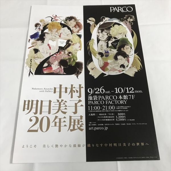 B18014 ◆中村明日美子 20年展 PARCO A4サイズ チラシ_画像1