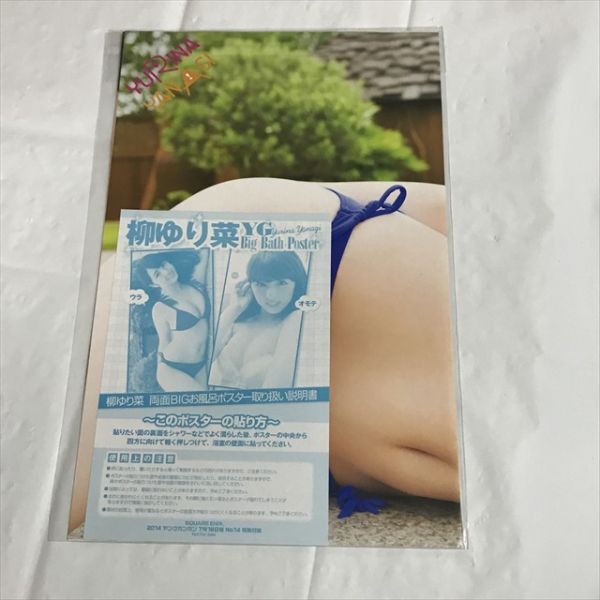 B19063 ◆未開封品 柳ゆり菜 ヤングガンガン 付録 お風呂ポスターの画像1