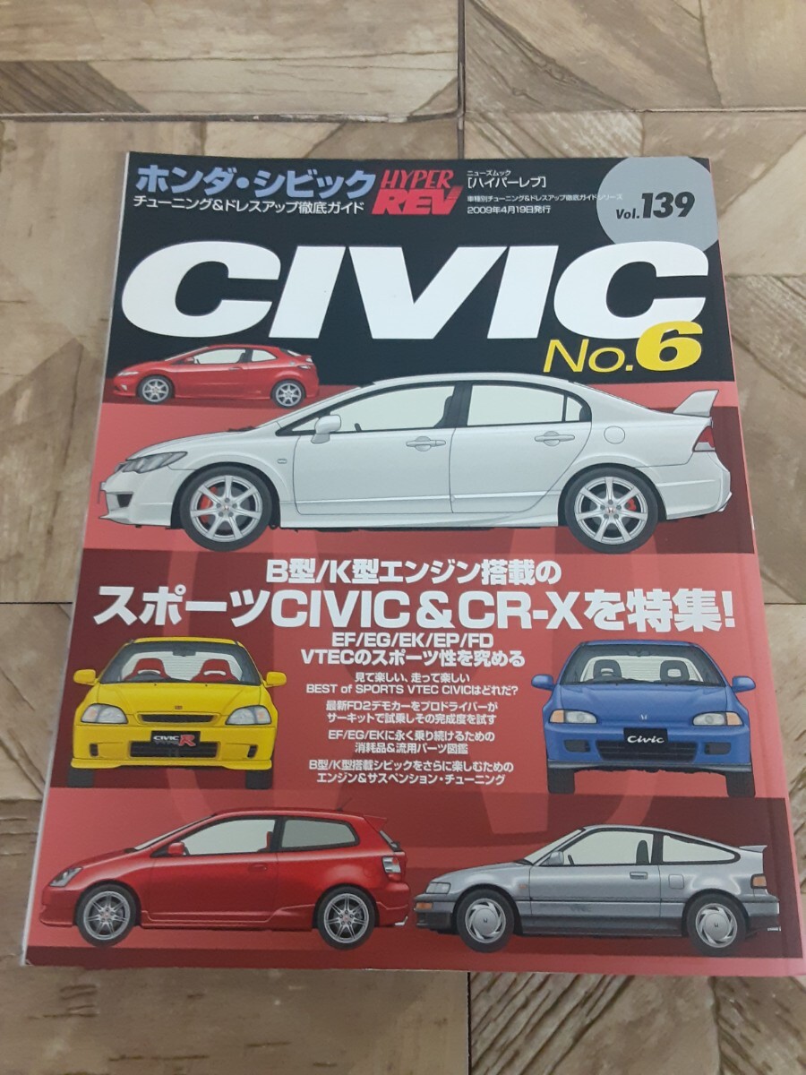 え１】絶版 ハイパーレブ CIVIC シビック No.6 CR-X vol.139 ドレスアップ チューニング HONDA エアロ タイプR EK FD VTEC 無限 MUGEN 現状の画像1