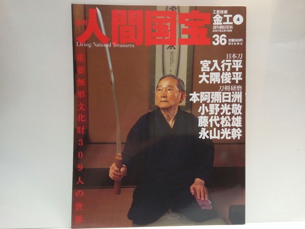 2022新商品 本阿彌日洲 刀剣研磨 宮入行平 大隅俊平 絶版◆◆週刊人間国宝36日本刀 小野光敬 藤代松雄 大太刀☆☆ 永山光幹◆◆重要無形文化財☆直刃 文化、民俗 2022新商品 本阿彌日洲 刀剣研磨 宮入行平 大隅俊平 絶版◆◆週刊人間国宝36日本刀 小野光敬 藤代松雄 大太刀☆☆ 永山光幹◆◆重要無形文化財☆直刃 文化、民俗