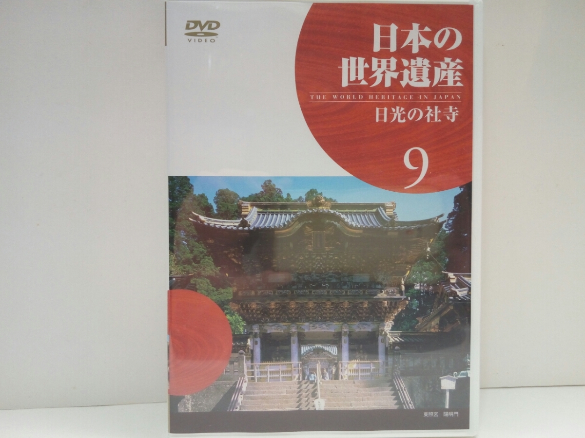 ** новый товар DVD японский World Heritage 9 солнечный свет. храм фирма ** Tochigi префектура * восток .. 2 . гора бог фирма колесо . храм другой . большой ..* добродетель река дом .* восток . большой право на данный момент * добродетель река дом свет * горы вера др. 