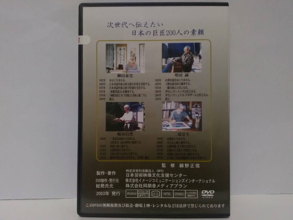 絶版◆◆新品ＤＶＤ 次世代へ伝えたい芸術家ニ百人 日本の巨匠50 柳田泰雲(書家) 増田誠(洋画家) 嶋谷自然(日本画家) 三浦景生(染色工芸家)_画像2