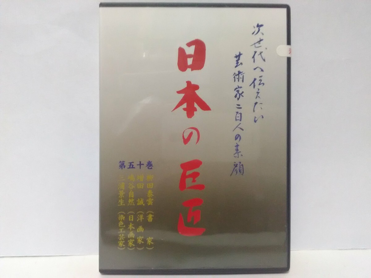 絶版◆◆新品ＤＶＤ 次世代へ伝えたい芸術家ニ百人 日本の巨匠50 柳田泰雲(書家) 増田誠(洋画家) 嶋谷自然(日本画家) 三浦景生(染色工芸家)_画像1