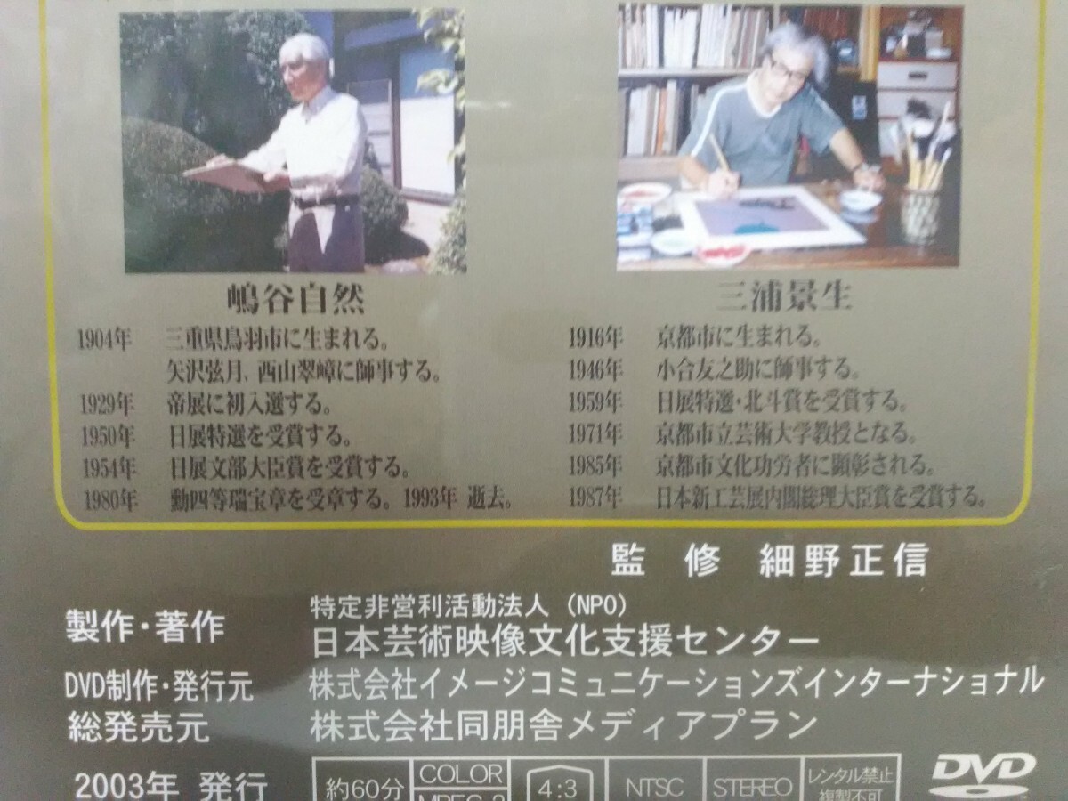 絶版◆◆新品ＤＶＤ 次世代へ伝えたい芸術家ニ百人 日本の巨匠50 柳田泰雲(書家) 増田誠(洋画家) 嶋谷自然(日本画家) 三浦景生(染色工芸家)_画像4