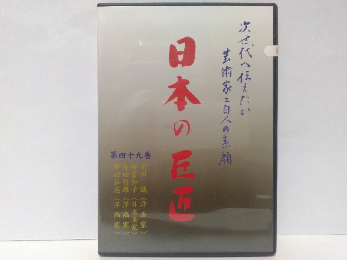 絶版◆◆新品ＤＶＤ次世代へ伝えたい芸術家ニ百人 日本の巨匠49高田誠(洋画家) 郷倉和子(日本画家) 寺田竹雄(洋画家) 野田弘志(洋画家)◆◆_画像1