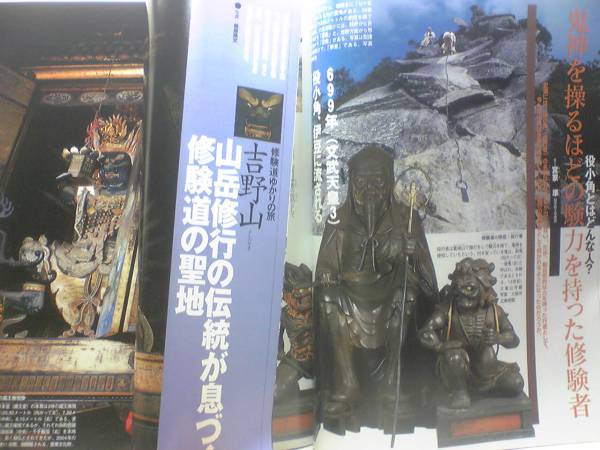 絶版◆◆週刊仏教を歩く16　役小角と修経道◆◆役行者 金峯山寺☆吉野山蔵王権現立像 大峯峰入り 大峯奥駆け修行 羽黒山の峰入り☆送料無料