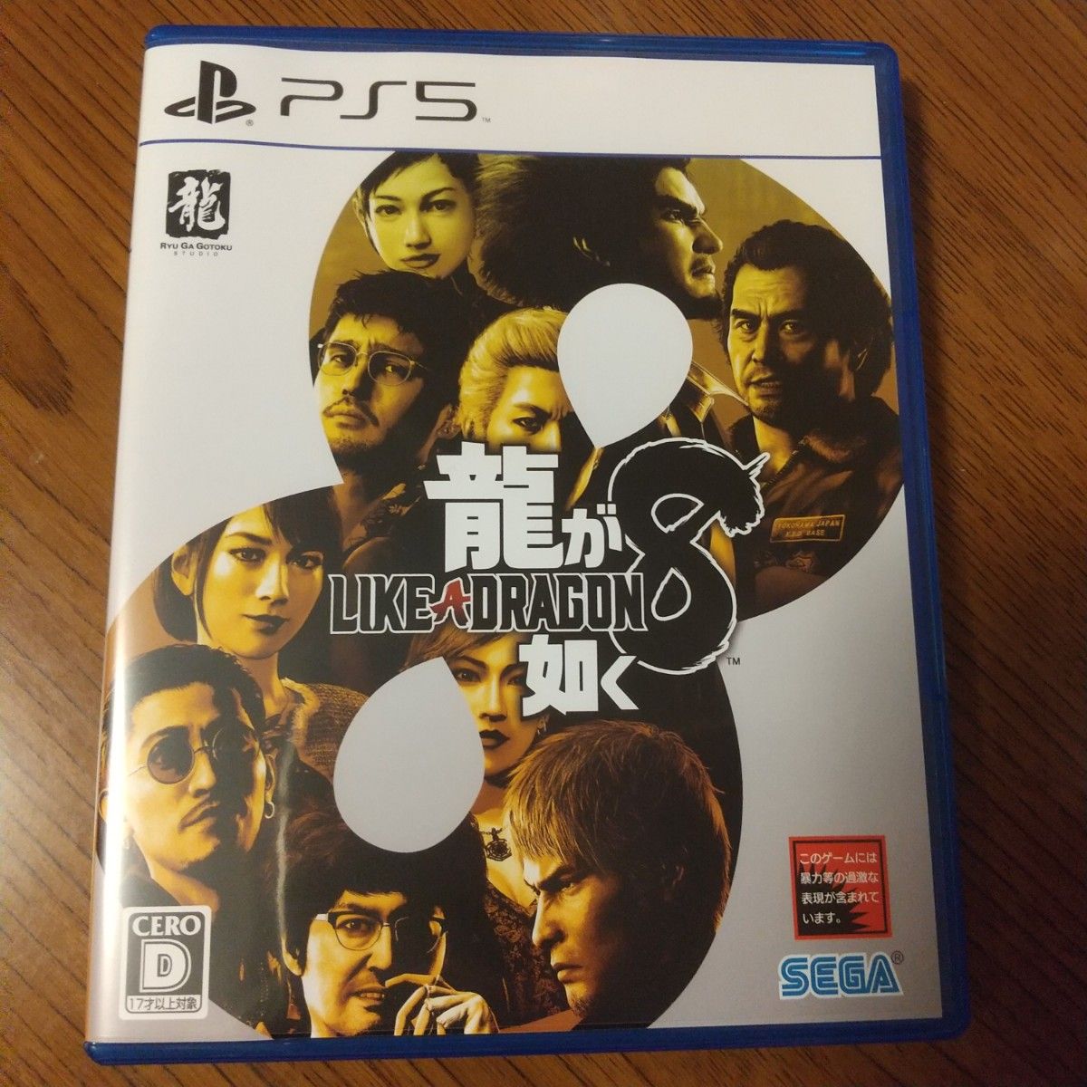 PS5 龍が如く8